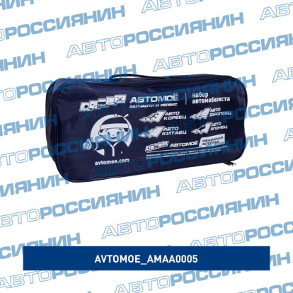 Набор автомобилиста (огнетушитель, знак, аптечка, жилет, перчатки) AMAA0005 AVTOMOE (фото №4)