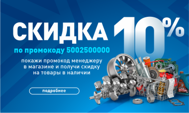 Получи скидку 10% в нашем розничном магазине