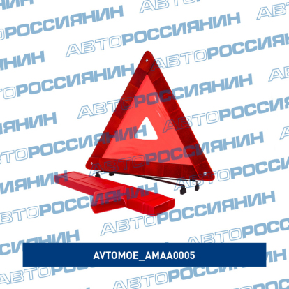 Набор автомобилиста (огнетушитель, знак, аптечка, жилет, перчатки) AMAA0005 AVTOMOE (фото №3)