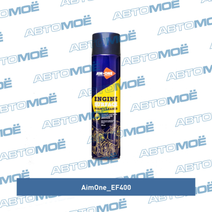 Очиститель поверхности двигателя пенный 650мл EF400 AimOne (фото №1)
