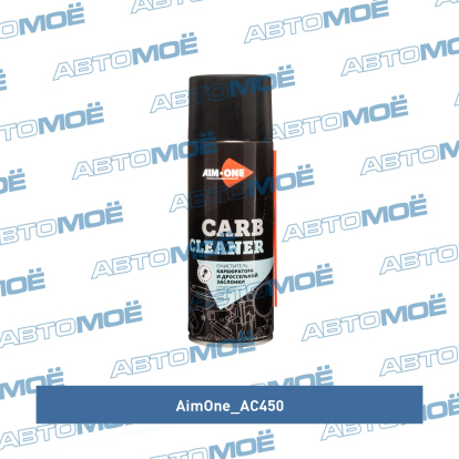 Очиститель карбюратора и дроссельных заслонок 450мл AC450 AimOne (фото №1)