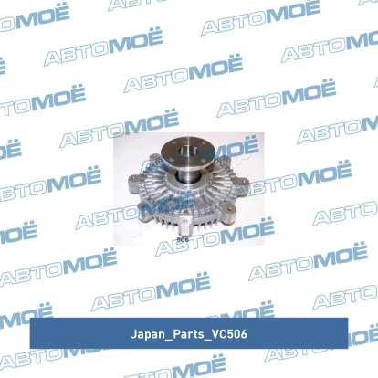 Муфта вентилятора системы охлаждения VC506 Japan Parts (фото №2)